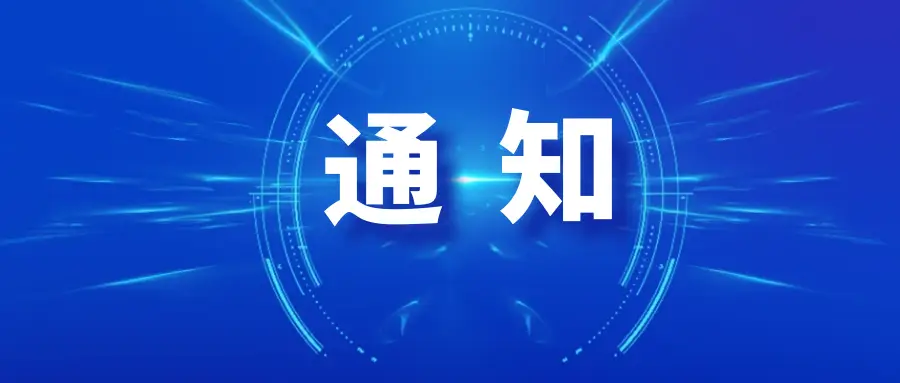 关于开展“老屋新生”好房子项目征集活动的通知